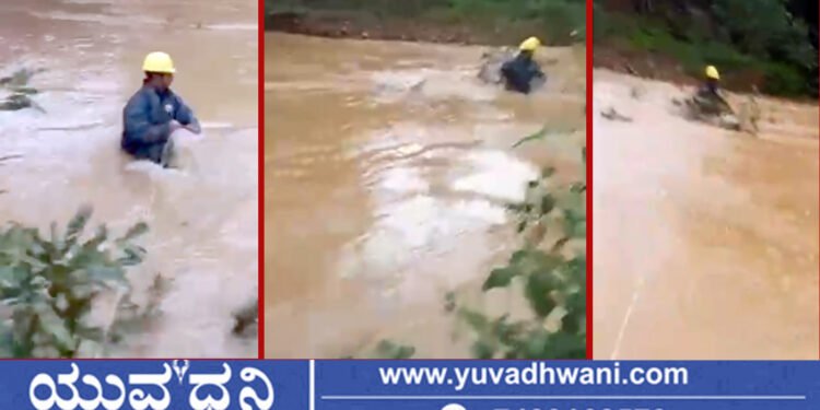 ರಭಸವಾಗಿ ಹರಿಯುತ್ತಿರುವ ನದಿಯಲ್ಲಿ ಮೆಸ್ಕಾಂ ಸಿಬ್ಬಂದಿ ಕೆಲಸ!