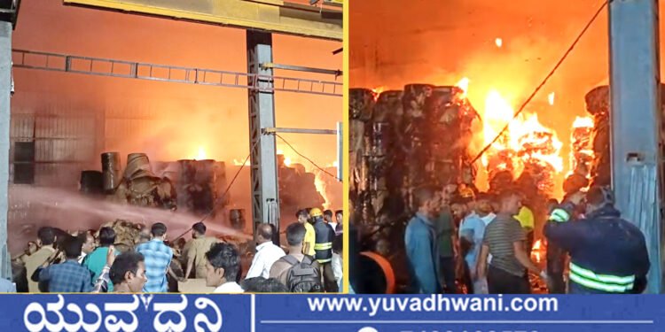 ಪೇಪರ್ ಕಾರ್ಖಾನೆಯಲ್ಲಿ ಭೀಕರ ಅಗ್ನಿ ಅವಘಡ, ಧಗಧಗನೆ ಹೊತ್ತಿ ಉರಿದ ಲಕ್ಷಾಂತರ ಮೌಲ್ಯದ ವಸ್ತುಗಳು!