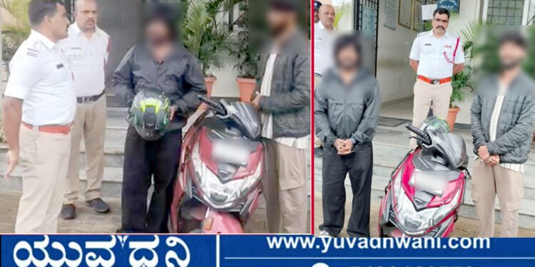 ಪೊಲೀಸರ ಬಗ್ಗೆ ಅಪಹಾಸ್ಯ, ಇಬ್ಬರನ್ನ ವಶಕ್ಕೆ ಪಡೆದ ಸಂಚಾರಿ ಪೊಲೀಸರು!