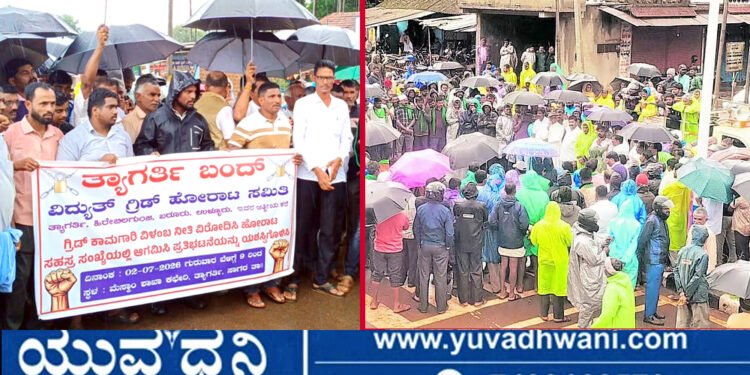 ತ್ಯಾಗರ್ತಿ ಬಂದ್ ಯಶಸ್ವಿ, ಮಳೆಯ ನಡುವೆಯೂ ಮೆರವಣಿಗೆ, ಅಧಿಕಾರಿಗಳಿಗೆ ದಿಗ್ಭಂದನ!