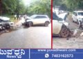 ಕಾರುಗಳ ನಡುವೆ ಭೀಕರ ಅಪಘಾತ, ಮೂವರಿಗೆ ಗಂಭೀರ ಗಾಯ