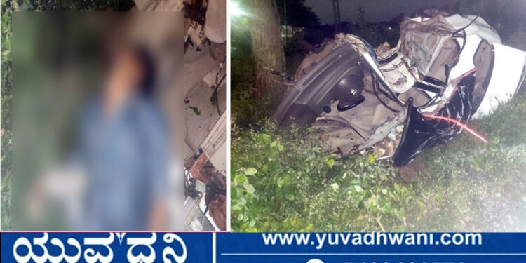 ಮರಕ್ಕೆ ಕಾರು ಡಿಕ್ಕಿ, 3 ತುಂಡಾದ ಕಾರು, ಯುವಕ ಸಾವು!