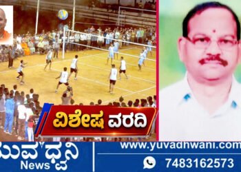 ಶಿವಮೊಗ್ಗದಲ್ಲಿ ಚುಂಚಾದ್ರಿ ಕಪ್ ವಾಲಿಬಾಲ್ ಸಂಭ್ರಮ, ಭಾಸ್ಕರ್ ಜಿ.ಕಾಮತ್ ಹೇಳಿದ್ದೇನು?