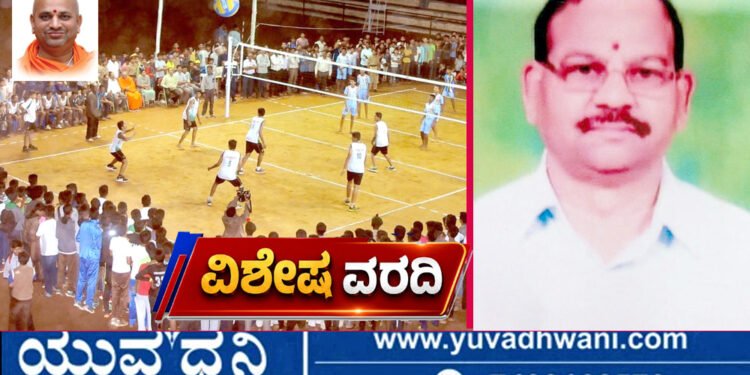 ಶಿವಮೊಗ್ಗದಲ್ಲಿ ಚುಂಚಾದ್ರಿ ಕಪ್ ವಾಲಿಬಾಲ್ ಸಂಭ್ರಮ, ಭಾಸ್ಕರ್ ಜಿ.ಕಾಮತ್ ಹೇಳಿದ್ದೇನು?