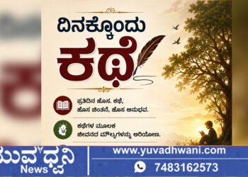 ದಿನಕ್ಕೊಂದು ಕಥೆ | ತಪ್ಪು ತೋರಿಸುವವರು ಅನೇಕ, ಸರಿಪಡಿಸುವವರು ಯಾರು?
