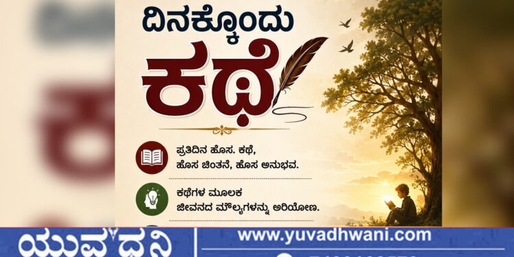 ದಿನಕ್ಕೊಂದು ಕಥೆ | ತಪ್ಪು ತೋರಿಸುವವರು ಅನೇಕ, ಸರಿಪಡಿಸುವವರು ಯಾರು?