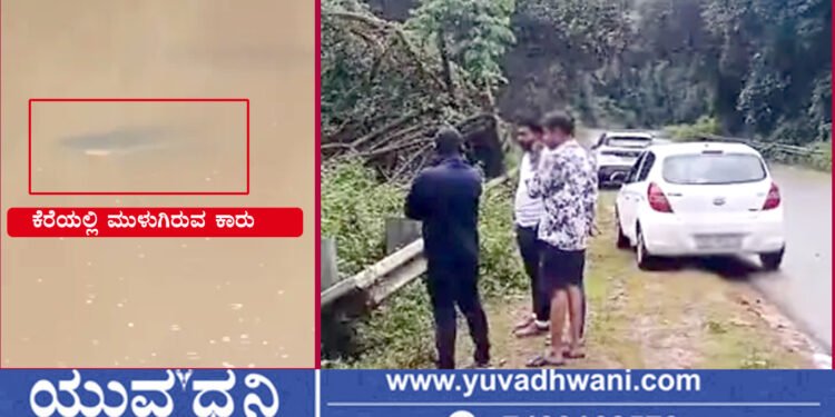 ತೀರ್ಥಹಳ್ಳಿ, ಚಾಲಕನ ನಿಯಂತ್ರಣ ತಪ್ಪಿ ಕೆರೆಗೆ ಬಿದ್ದ ಕಾರು!