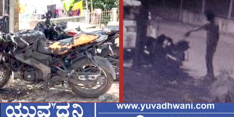ಯುವತಿಗೆ ನಿಶ್ಚಿತಾರ್ಥ, ಸಿಟ್ಟಿಗೆ ಬೈಕ್ಗಳಿಗೆ ಬೆಂಕಿ ಹಚ್ಚಿದ ಆರೋಪಿ ಬಂಧನ!