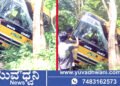 ಲಾರಿಗೆ ಡಿಕ್ಕಿ ತಪ್ಪಿಸಲು ಹೋಗಿ ಶಾಲಾ ಬಸ್ ಮರಕ್ಕೆ ಡಿಕ್ಕಿ, ಮಕ್ಕಳಿಗೆ ಸಣ್ಣಪುಟ್ಟ ಗಾಯ!
