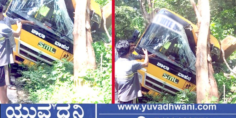 ಲಾರಿಗೆ ಡಿಕ್ಕಿ ತಪ್ಪಿಸಲು ಹೋಗಿ ಶಾಲಾ ಬಸ್ ಮರಕ್ಕೆ ಡಿಕ್ಕಿ, ಮಕ್ಕಳಿಗೆ ಸಣ್ಣಪುಟ್ಟ ಗಾಯ!