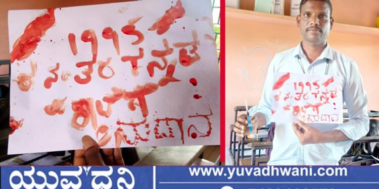 ಶಿಕ್ಷಣ ಸಚಿವರಿಗೆ ರಕ್ತದಲ್ಲಿ ಪತ್ರ ಬರೆದ ಶಿಕಾರಿಪುರದ ಶಿಕ್ಷಕ ಪ್ರಶಾಂತ್!