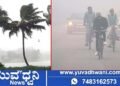 ರಾಜ್ಯದಲ್ಲಿ ಚಳಿಗೆ ಇಲ್ಲಿವೆ ಹಲವು ಕಾರಣಗಳು? ಹಲವು ಜಿಲ್ಲೆಗಳಲ್ಲಿ ತಾಪಮಾನ ಇಳಿಕೆ!