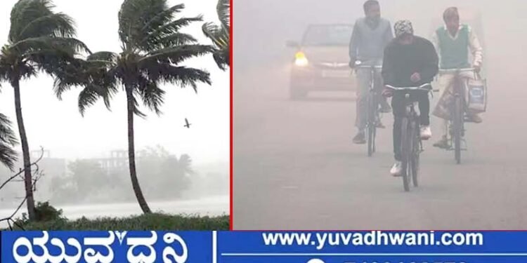 ರಾಜ್ಯದಲ್ಲಿ ಚಳಿ ಹೆಚ್ಚಳ, ಹಲವು ಜಿಲ್ಲೆಗಳಲ್ಲಿ ತಾಪಮಾನ ಇಳಿಕೆ, ಏನಿದು ಕಾರಣ?