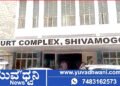 ಶಿವಮೊಗ್ಗ | ಯುವಕನಿಗೆ 3 ವರ್ಷ ಕಠಿಣ ಜೈಲು ಶಿಕ್ಷೆ, 50 ಸಾವಿರ ರೂ. ದಂಡ!, ಏನಿದು ಪ್ರಕರಣ?