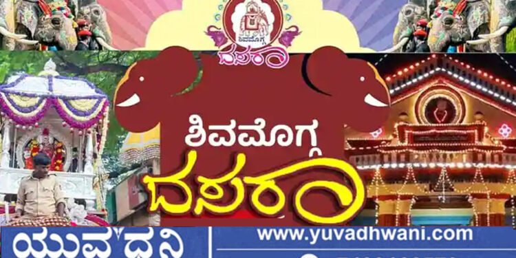 ಶಿವಮೊಗ್ಗದಲ್ಲಿ ಮಕ್ಕಳ ದಸರಾ, ಯಾವ್ಯಾವ ದಿನ ಏನೆಲ್ಲ ಸ್ಪರ್ಧೆ, ಕಾರ್ಯಕ್ರಮಗಳು ಇರಲಿವೆ?