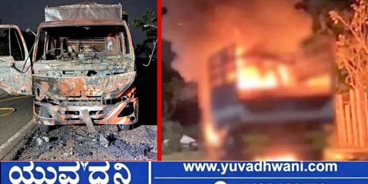 ಕ್ಯಾಂಟರ್ನಲ್ಲಿ ಏಕಾಏಕಿ ಬೆಂಕಿ, ನಂದಿಸಲು ಬಂದ ಅಗ್ನಿಶಾಮಕ ದಳ ಸಿಬ್ಬಂದಿಗೆ ಗಾಯ!